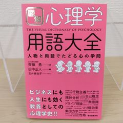 【定番】図解 心理学用語大全 田中正人 心理学 齊藤勇 心理学者 精神分析 認知行動療法 行動心理学 臨床心理学 社会心理学 教養 人間関係 思考法