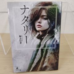 【話題作】ナタリー 福ゐ行介 純愛小説 恋愛小説 ヒューマンドラマ 生と死 医療問題 社会問題 アメリカ文学 感動小説 人間ドラマ 希望