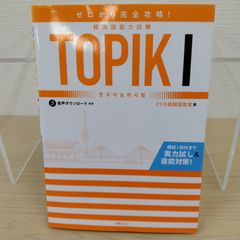 【定番】ゼロから完全攻略！韓国語能力試験 TOPIK I ミリネ韓国語教室 韓国語 初級 韓国語検定 TOPIK対策 ハングル 単語 文法 リスニング 読解 過去問 資格試験 受験対策