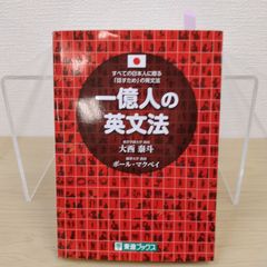 【定番】一億人の英文法 大西泰斗・ポール・マクベイ 英文法 英会話 英語学習 スピーキング 英文読解 リスニング 英語表現 TOEIC 大学受験 英語力 基礎英語