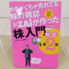 めちゃくちゃ売れてる株の雑誌ZAiが作った「株」入門 改訂第2版