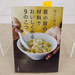 【人気】最小限の材料でおいしく作る9のこつ ウー・ウェン 料理レシピ 時短料理 簡単レシピ 節約料理 家庭料理 料理の基本 野菜料理 蒸し料理 中華料理 食材活用