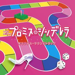 TBS系 火曜ドラマ「プロミス・シンデレラ」オリジナル・サウンドトラック オリジナル・サウンドトラック[CD](中古)
