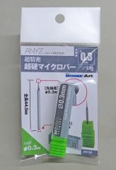 【新品】塗料・工具 超精密 超硬マイクロバー Φ0.3mm [AN118]
