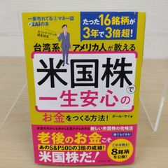 【人気】台湾系アメリカ人が教える 米国株で一生安心のお金をつくる方法！ ポール・サイ 米国株 株式投資 新NISA 資産形成 FIRE 銘柄選び 長期投資 成長株 投資初心者 複利