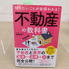 【定番】知りたいことが全部わかる！不動産の教科書 池田浩一 不動産業界 不動産投資 物件選び 不動産売買 賃貸経営 宅建 仲介営業 物件調査 不動産実務 資産形成