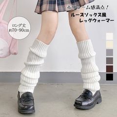 レッグウォーマー 靴下 レディース ロング丈 通学 暖かい おしゃれ ルームウェア ルームソックス テレワーク バレエ ルーズソックス風 ハロウィン お買い物 コスチューム 足首 あったか 1102