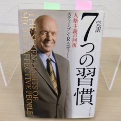 完訳 7つの習慣 人格主義の回復