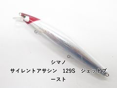シマノ サイレントアサシン　129S　ジェットブースト (04-9408390071)