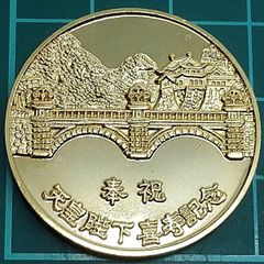 昭和53年 1978年 天皇陛下喜寿記念メダル 金属製 二重橋 伏見櫓 菊紋 ケース付 皇室 昭和天皇 記念品 コレクション【L121】