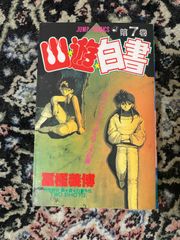 1st edition 幽遊白書 7巻 初版 冨樫義博 1992年発行 ジャンプコミックス 蔵馬 飛影 ナイフエッジ・デスマッチの巻 特別読切 幽遊白書外伝 TWO SHOTS 集英社 レトロ 漫画 単行本 少年ジャンプ 当時物 コレクション 610106