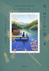 空、はてしない青 上/講談社/メリッサ・ダ・コスタ（単行本）