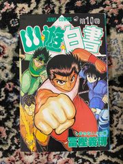 1st Edition 幽遊白書 10巻 許せない！！の巻 冨樫義博 ジャンプコミックス 集英社 初版 1993年 漫画 マンガ 単行本 レトロ 90年代 週刊少年ジャンプ 暗黒武術会編 浦飯幽助 飛影 蔵馬 桑原和真 コレクション 610107