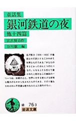 銀河鉄道の夜-他十四篇-／宮沢賢治