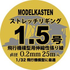 ｱｰﾄﾎﾞｯｸｽ/ﾓﾃﾞﾙｶｽﾃﾝ ｽﾄﾚｯﾁﾘｷﾞﾝｸﾞ 1.5号 伸縮性張り線 HS-2 スケールプラモデル関連パーツ