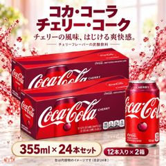 【訳アリ期限2026.1116】 コカ・コーラ チェリーコーク 【 355ml×24本 】cola cherry 缶 炭酸飲料 まとめ買い 箱買い 業務用 大容量 缶飲料 ジュース
