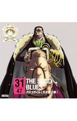 CD／大友龍三郎／「ワンピース」ニッポン縦断!47クルーズCD in 鳥取 THE SAND BLUES/クロコダイル