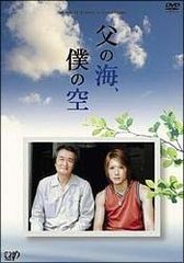 【中古】 父の海,僕の空 24時間テレビドラマスペシャル [レンタル落ち] [DVD]