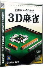 PC／ベストセレクション 100万人のための3D麻雀 爆発的1480シリーズ