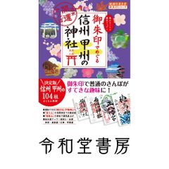 43 御朱印でめぐる信州 甲州の神社 週末開運さんぽ (地球の歩き方　御朱印シリーズ) 『地球の歩き方』編集室