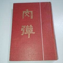 【稀少古書】肉弾 旅順実戦記 櫻井忠温 著 昭和11年発行 247ページ 日露戦争 戦記文学の名著 当時物 昭和レトロ 歴史 資料 ミリタリー #肉弾 #櫻井忠温 #古書 #日露戦争 #戦記 #ミリタリー