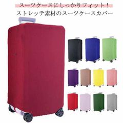 スーツケースカバー スポーツ キャリーバッグカバー ストレッチ 厚手 布 ラッゲージカバー ボックス型 傷 汚れ防止 盗難防止 保護カバー 伸縮 キャリーケースカバー 旅行用品 洗える 便利グッズ 出#pdd8613