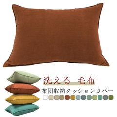 クッションカバー ふとん収納ケース 単品 毛布 座布団 布団 ソファクッション マルチカバー ソファになる 毛布収納 ブランケット収納 タオル収納 タオルケット収納 洗える 長方形#pdd8920