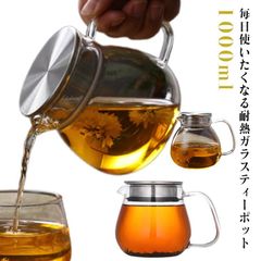 ティーポット 耐熱ガラス ステンレス蓋 茶こし付き 1000ml コーヒーサーバー ガラス おしゃれ お茶 紅茶 ハーブティー 緑茶 ガラスケトル ガラスやかん コーヒーポット 直火可#pdd9015