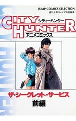 シティハンター -ザ・シークレットサービス- 1／週刊少年ジャンプ編集部【編】