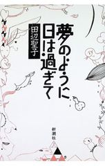 夢のように日は過ぎて／田辺聖子