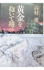 黄金を抱いて翔べ／高村薫