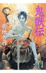 鬼獣伝／菊地秀行