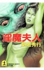 淫魔夫人／菊地秀行