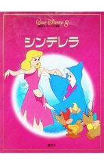 シンデレラ 新装国際版・ディズニー名作童話 8 森はるな