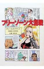 フリーゾーン大混戦／チャールズ・プラット