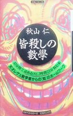 皆殺しの数学／秋山仁
