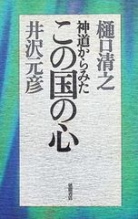 神道からみたこの国の心／井沢元彦