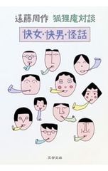 快女・快男・怪話／遠藤周作