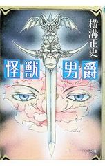 怪獣男爵／横溝正史