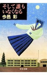 そして誰もいなくなる／今邑彩