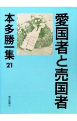 本多勝一集 21／本多勝一