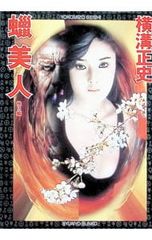 蝋美人／横溝正史