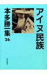 本多勝一集 26／本多勝一