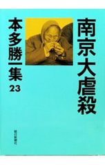 本多勝一集 23／本多勝一