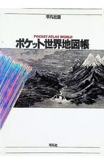 ポケット世界地図帳／平凡社地図出版