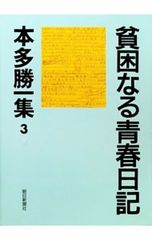 本多勝一集 3／本多勝一