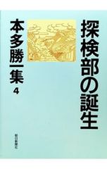 本多勝一集 4／本多勝一