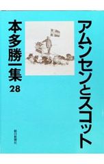 本多勝一集 28／本多勝一
