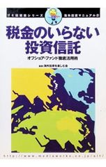 税金のいらない投資信託／海外投資を楽しむ会