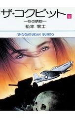 ザ・コクピット 8／松本零士
